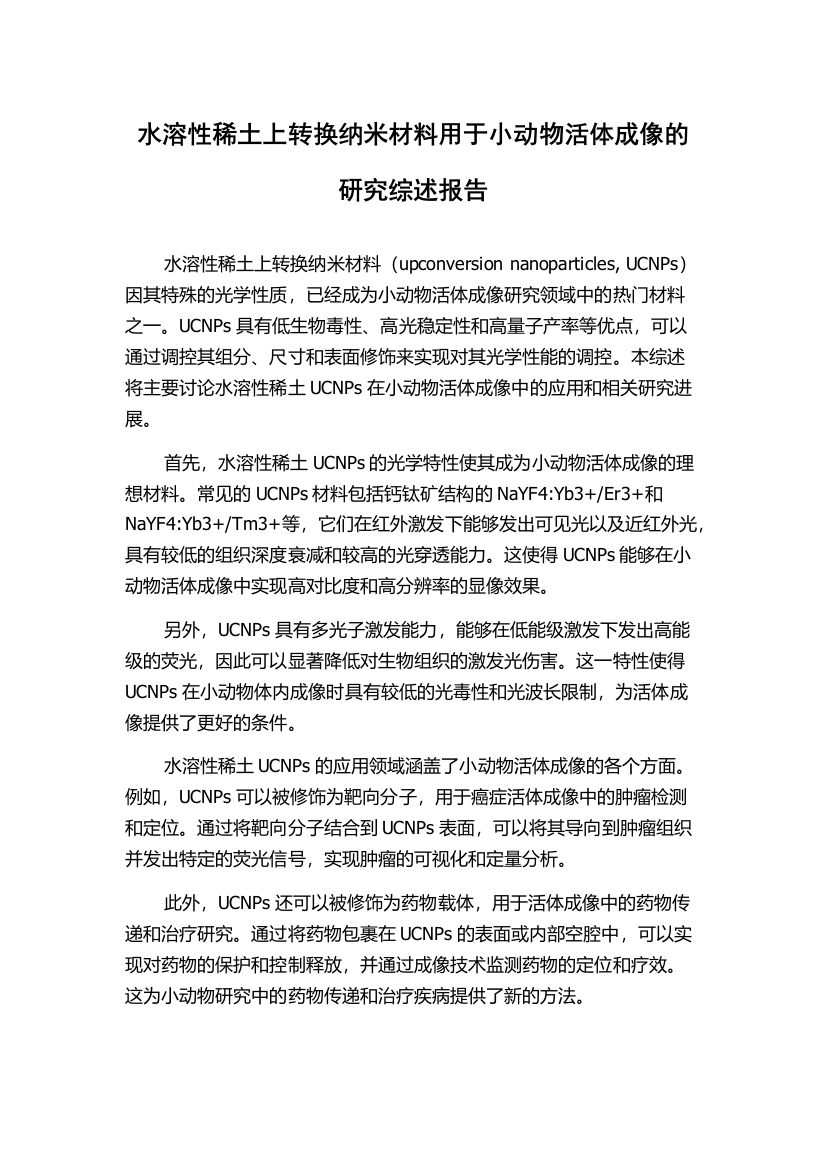 水溶性稀土上转换纳米材料用于小动物活体成像的研究综述报告