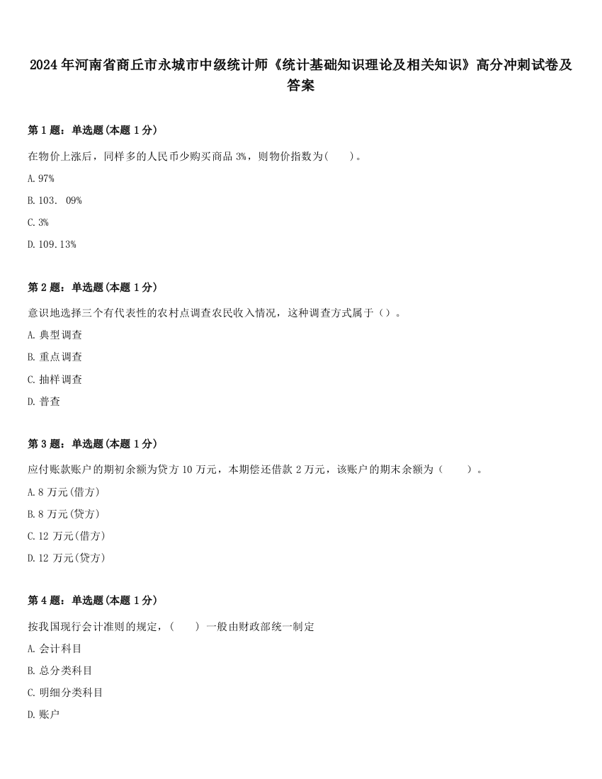 2024年河南省商丘市永城市中级统计师《统计基础知识理论及相关知识》高分冲刺试卷及答案