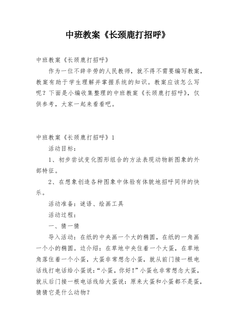 中班教案《长颈鹿打招呼》