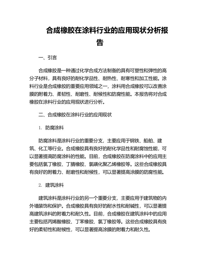 合成橡胶在涂料行业的应用现状分析报告