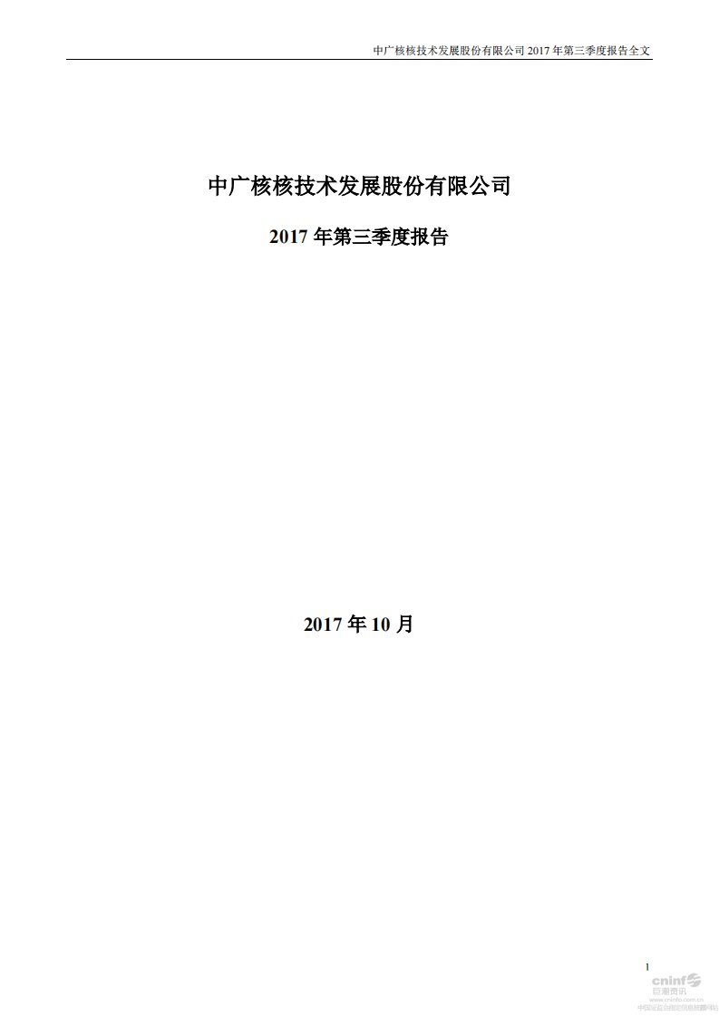 深交所-中广核技：2017年第三季度报告全文-20171028