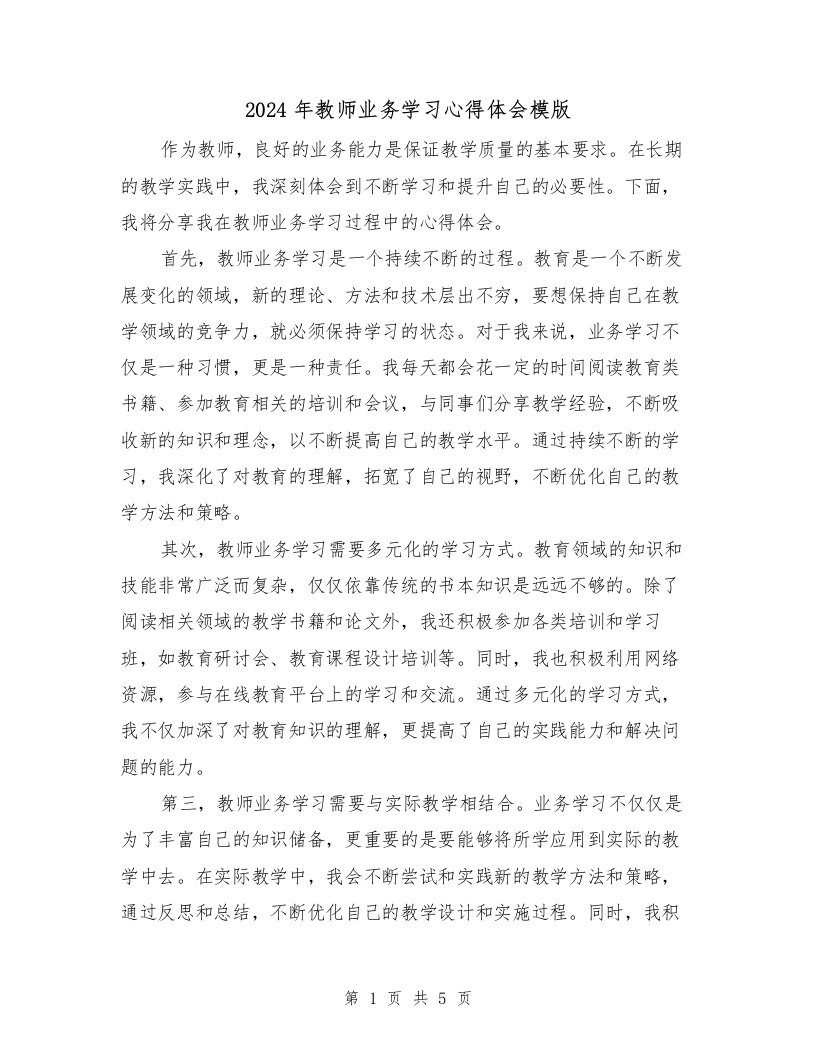 2024年教师业务学习心得体会模版（3篇）