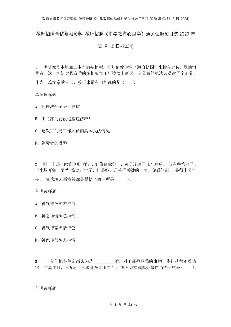 教师招聘考试复习资料-教师招聘中学教育心理学通关试题每日练2020年03月18日-2034_1