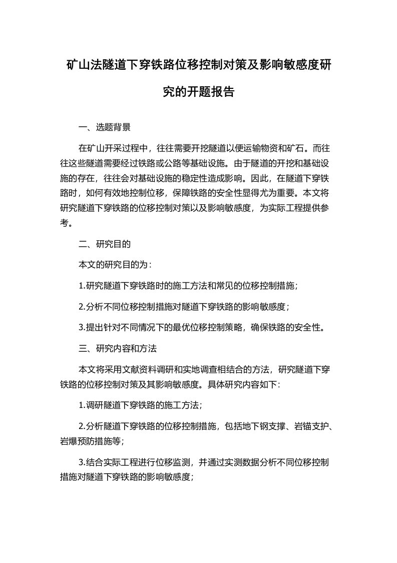 矿山法隧道下穿铁路位移控制对策及影响敏感度研究的开题报告