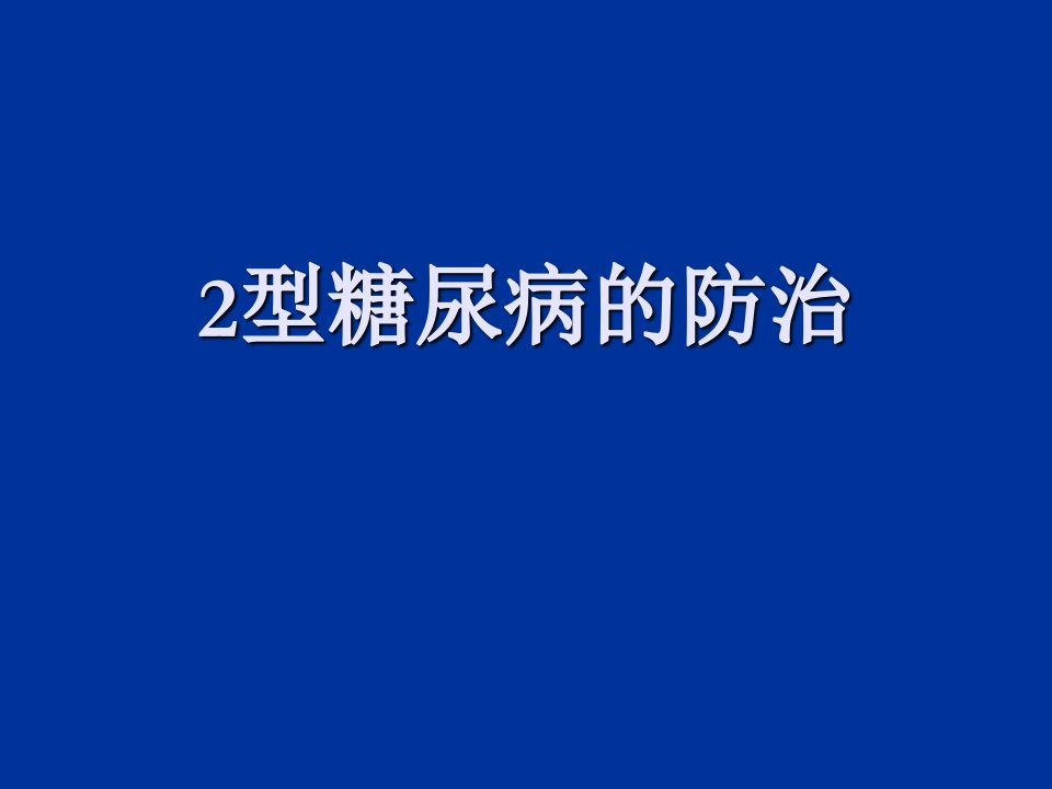 2型糖尿病防治