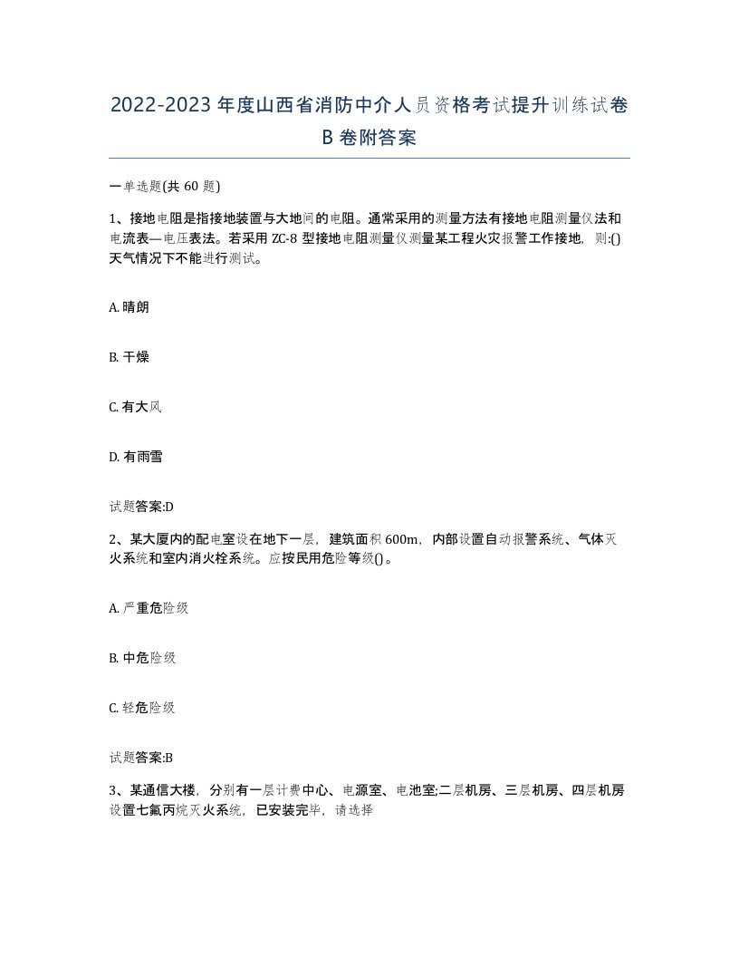 2022-2023年度山西省消防中介人员资格考试提升训练试卷B卷附答案