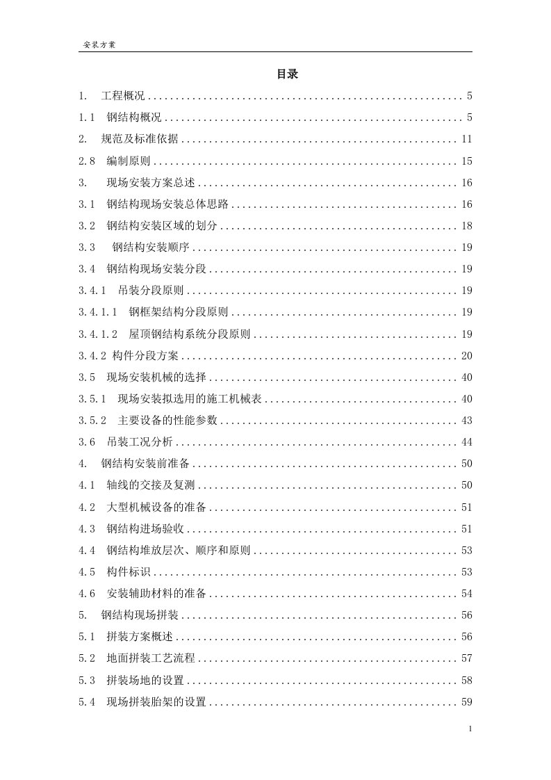 湖南航站楼钢结构安装施工方案（钢管混凝土、钢桁架）