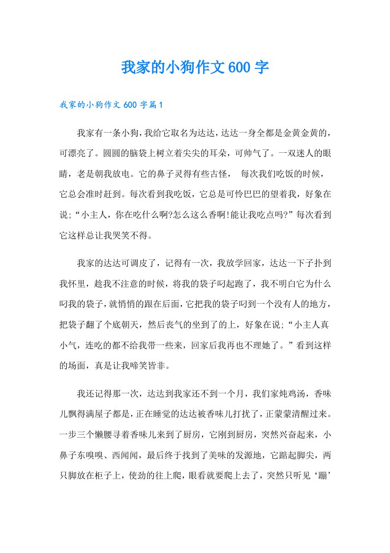 我家的小狗作文600字