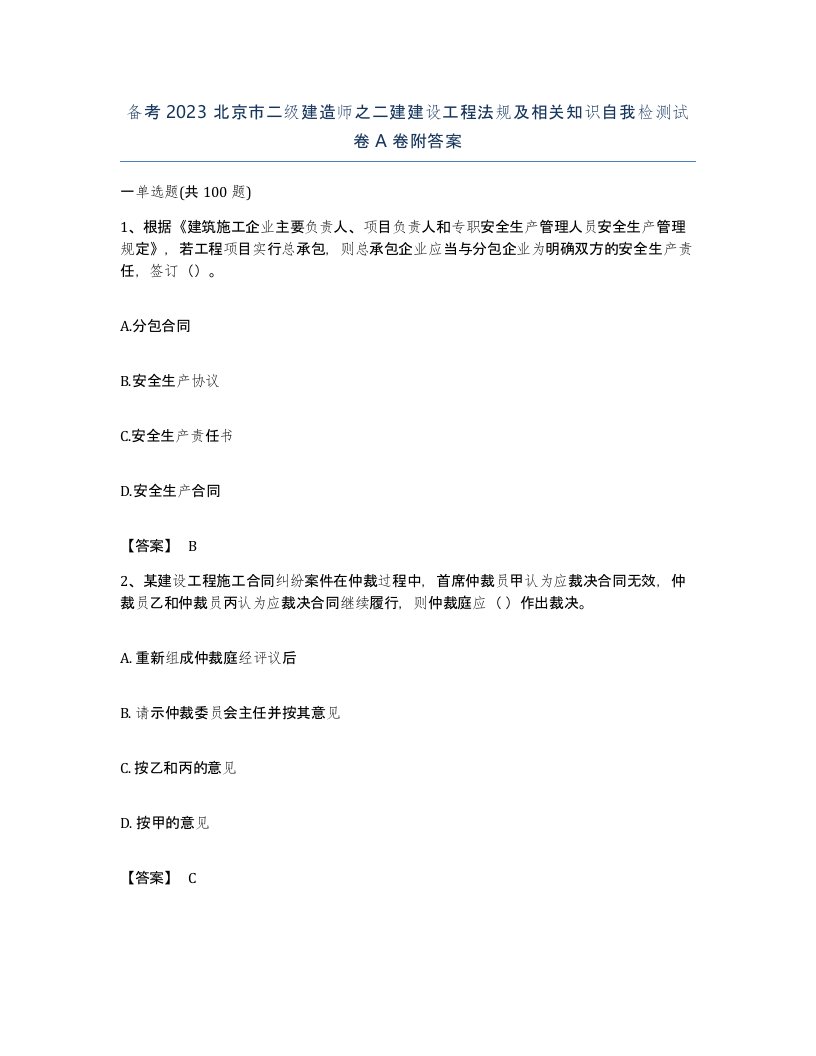 备考2023北京市二级建造师之二建建设工程法规及相关知识自我检测试卷A卷附答案