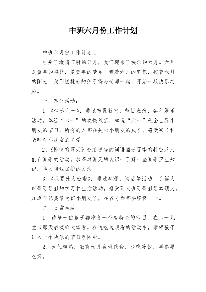 中班六月份工作计划