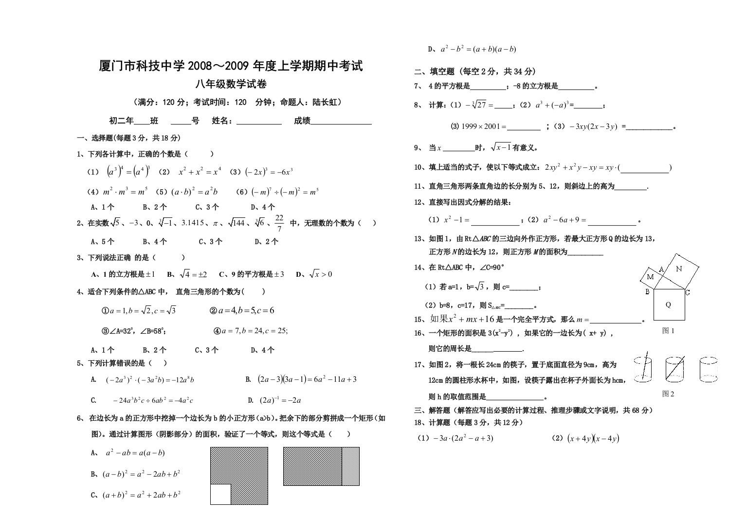 【小学中学教育精选】科技中学08-09数学八年级（上）期中考卷