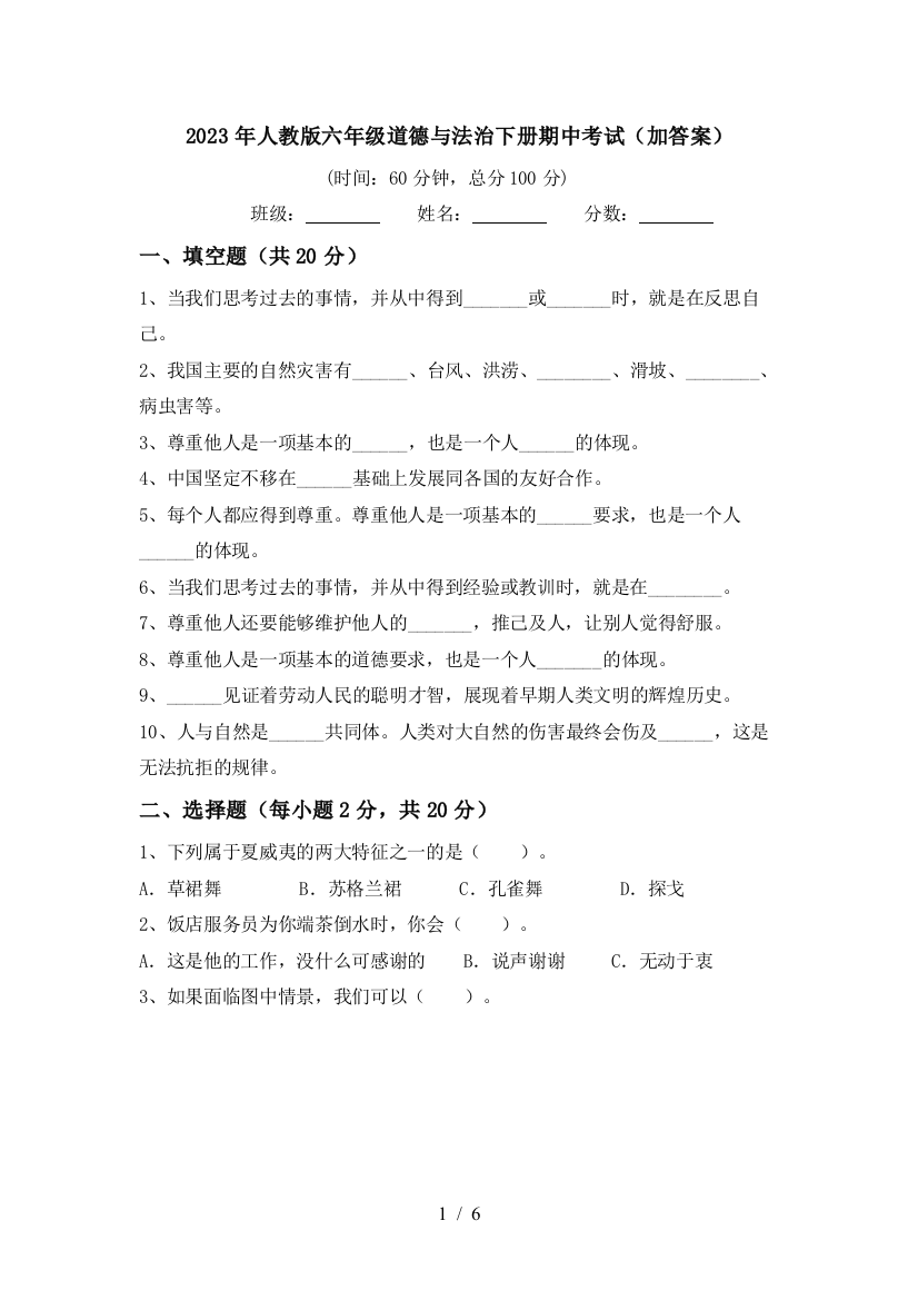 2023年人教版六年级道德与法治下册期中考试(加答案)