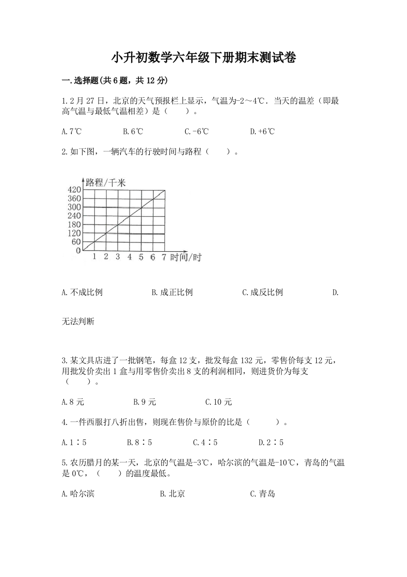 小升初数学六年级下册期末测试卷附答案（能力提升）