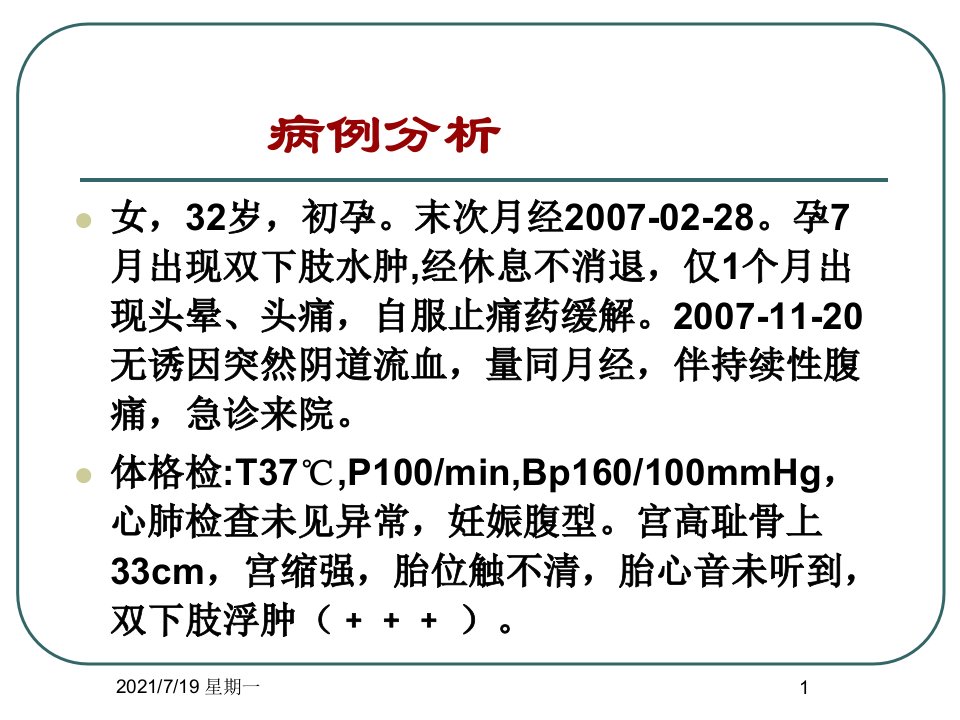 医学专题妊娠期高血压综合征