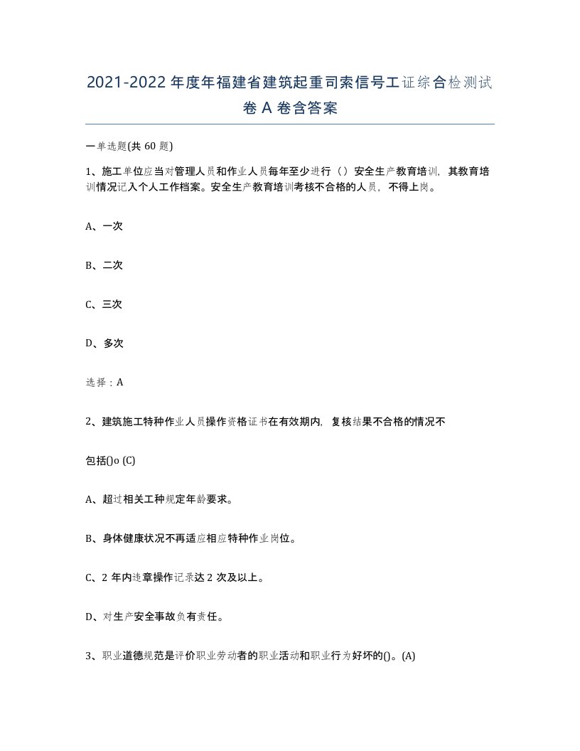 2021-2022年度年福建省建筑起重司索信号工证综合检测试卷A卷含答案