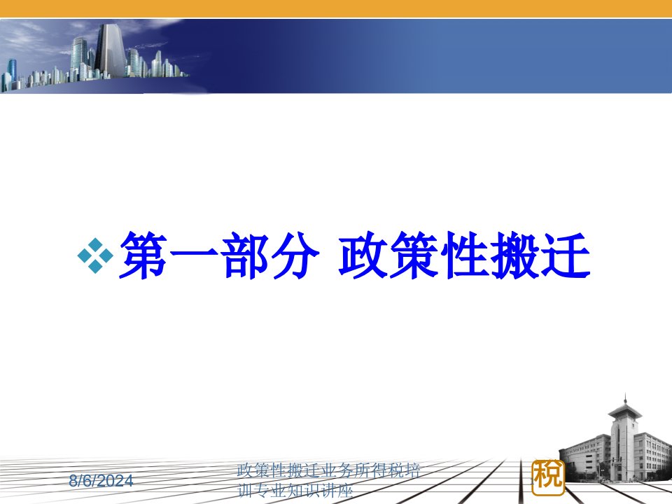 政策性搬迁业务所得税培训专业知识讲座