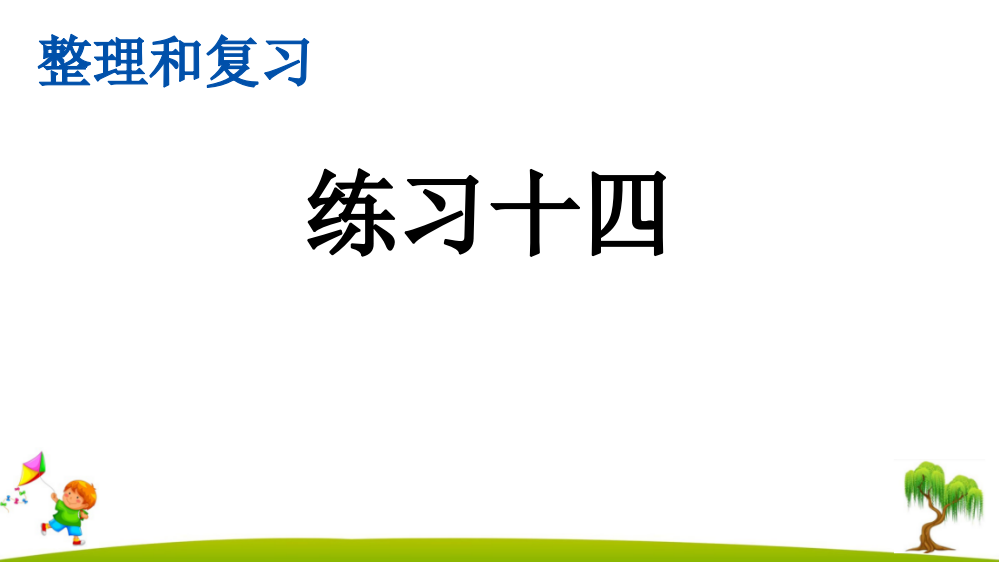 部编人教版六年级数学下册《练习十四》