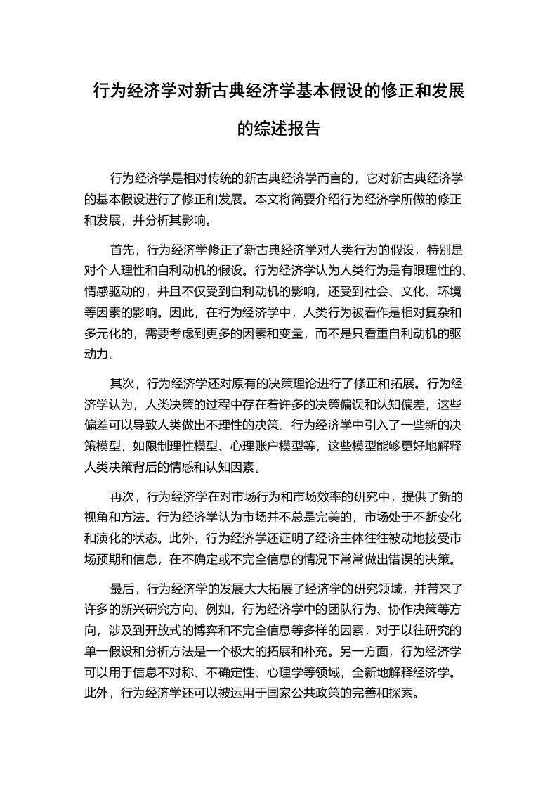 行为经济学对新古典经济学基本假设的修正和发展的综述报告