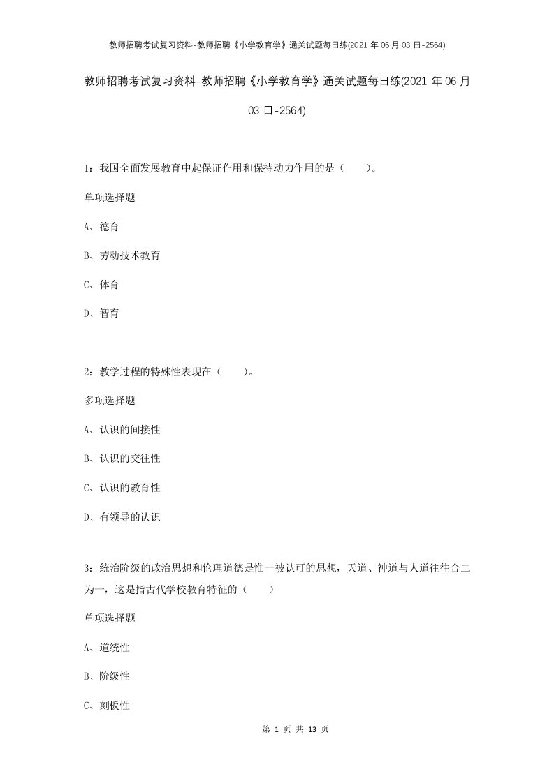 教师招聘考试复习资料-教师招聘小学教育学通关试题每日练2021年06月03日-2564