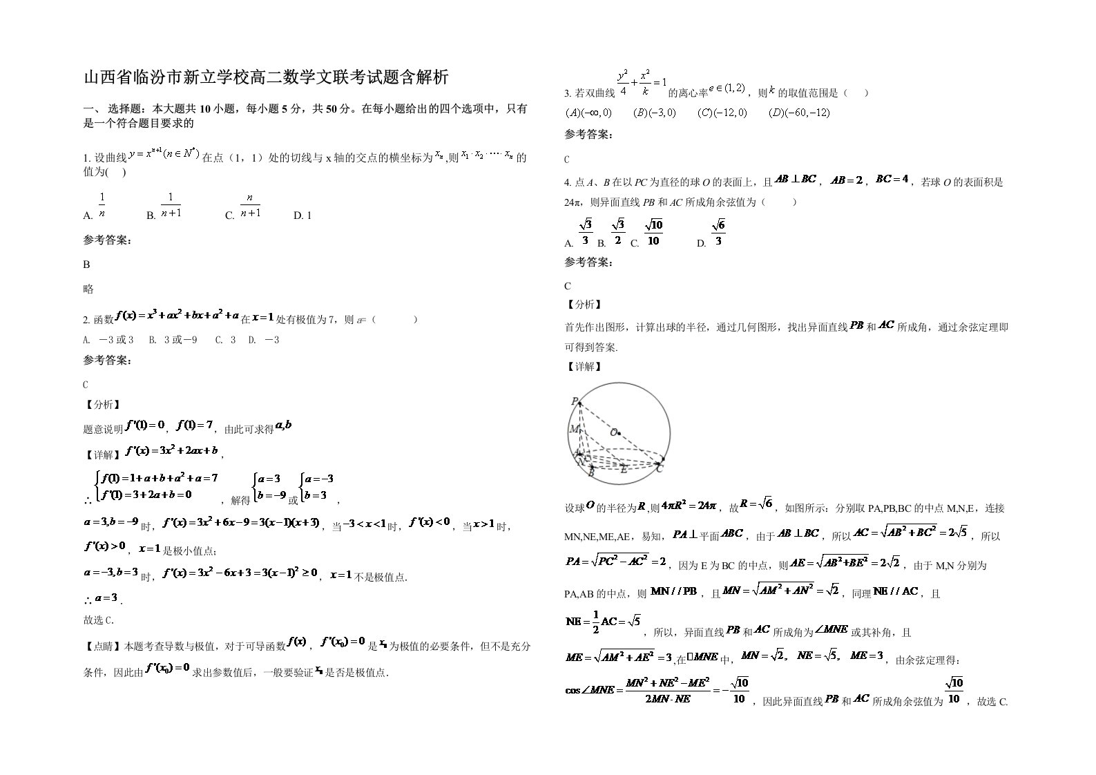 山西省临汾市新立学校高二数学文联考试题含解析