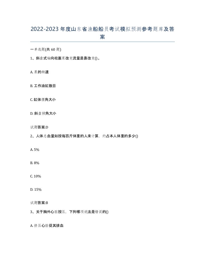 2022-2023年度山东省渔船船员考试模拟预测参考题库及答案