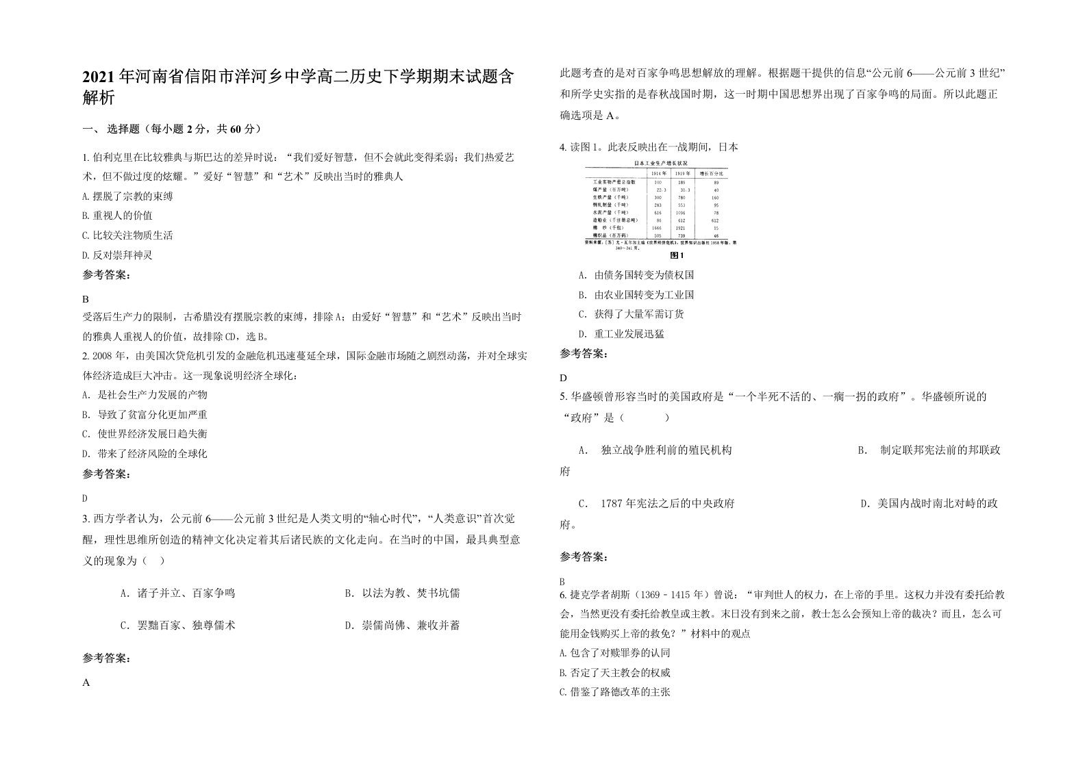 2021年河南省信阳市洋河乡中学高二历史下学期期末试题含解析