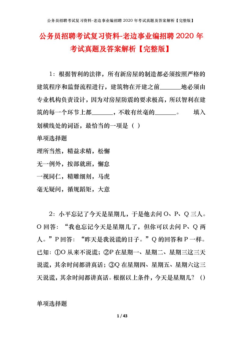 公务员招聘考试复习资料-老边事业编招聘2020年考试真题及答案解析完整版