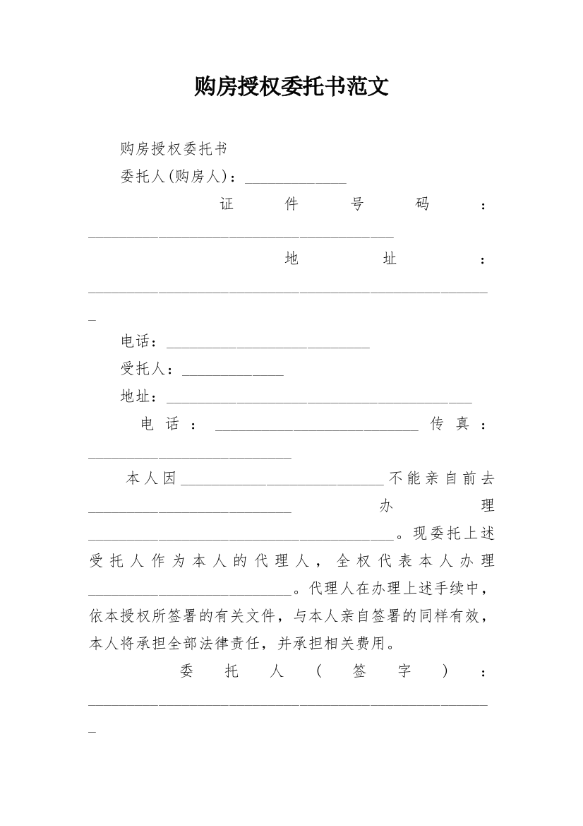 购房授权委托书范文