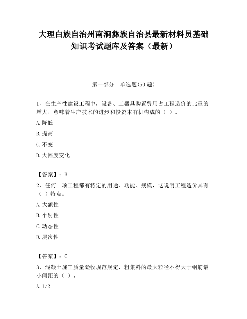 大理白族自治州南涧彝族自治县最新材料员基础知识考试题库及答案（最新）