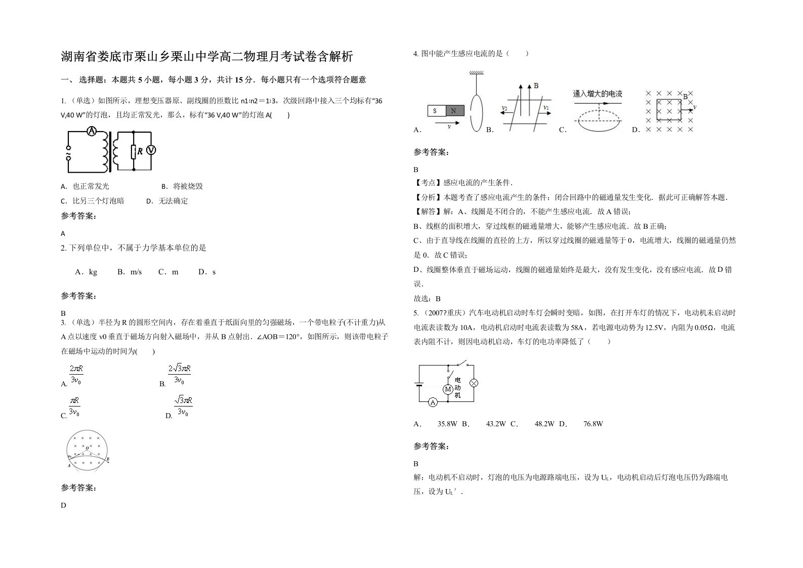 湖南省娄底市栗山乡栗山中学高二物理月考试卷含解析