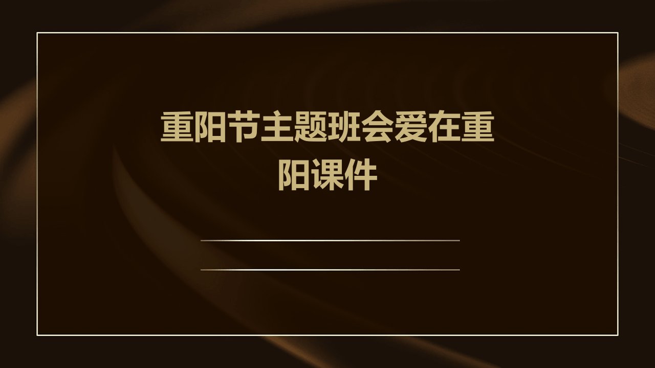 重阳节主题班会爱在重阳课件