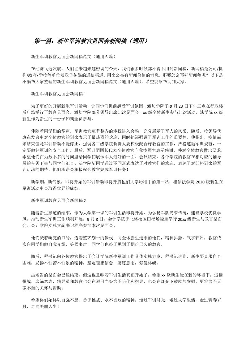 新生军训教官见面会新闻稿（通用）[优秀范文五篇][修改版]