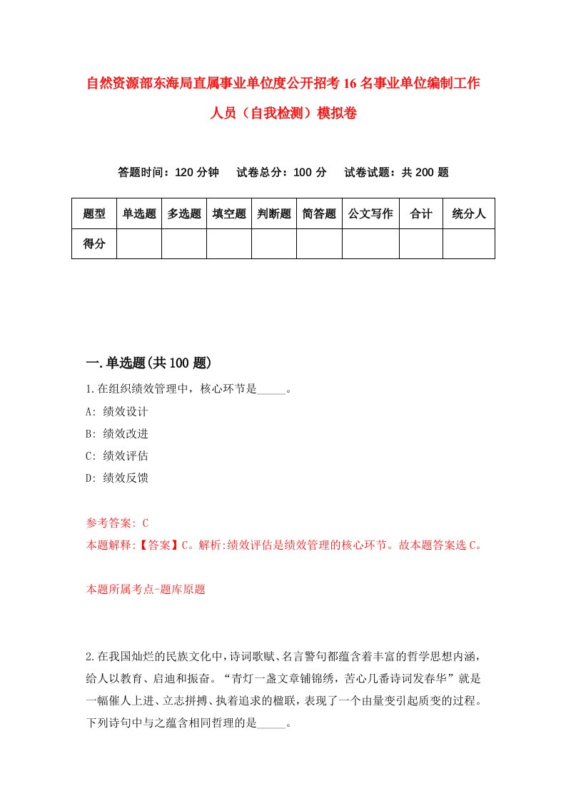 自然资源部东海局直属事业单位度公开招考16名事业单位编制工作人员自我检测模拟卷第9次