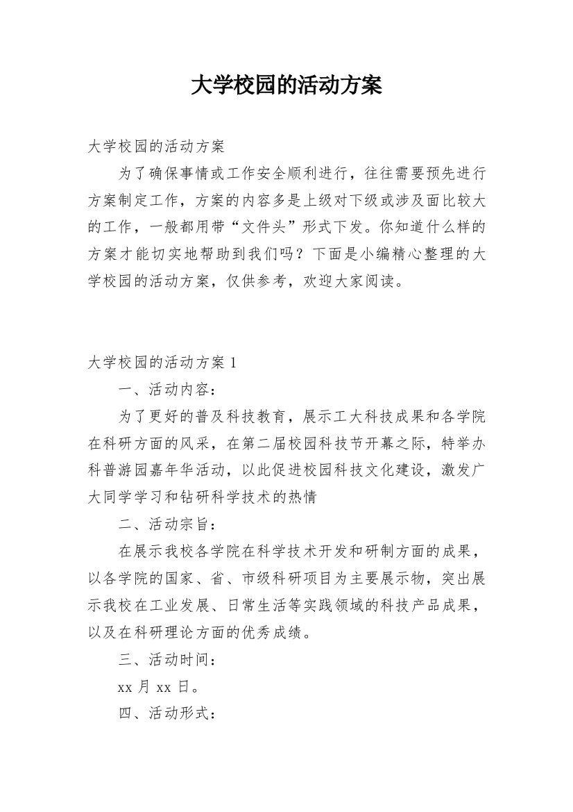 大学校园的活动方案