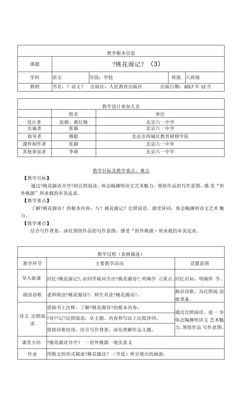 初二语文(统编版)桃花源记（3）1教案