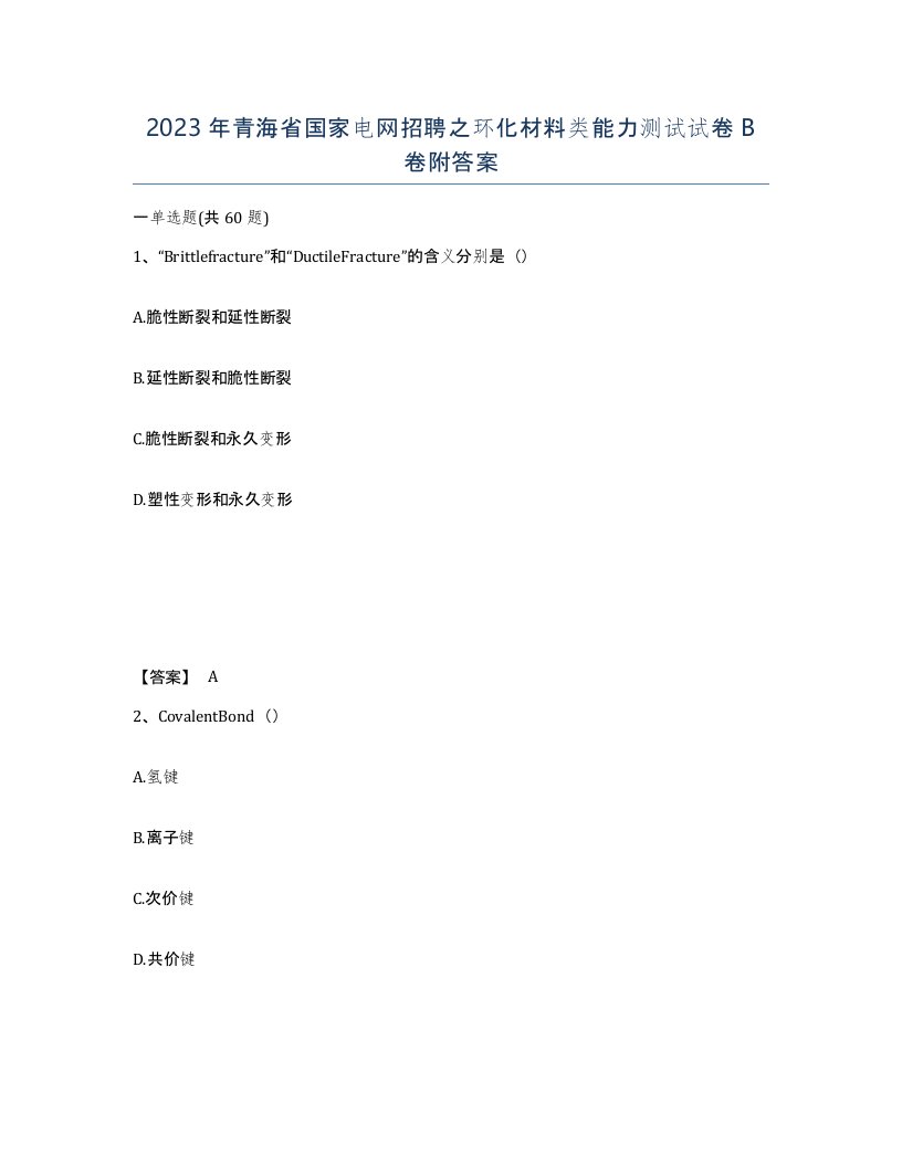 2023年青海省国家电网招聘之环化材料类能力测试试卷B卷附答案