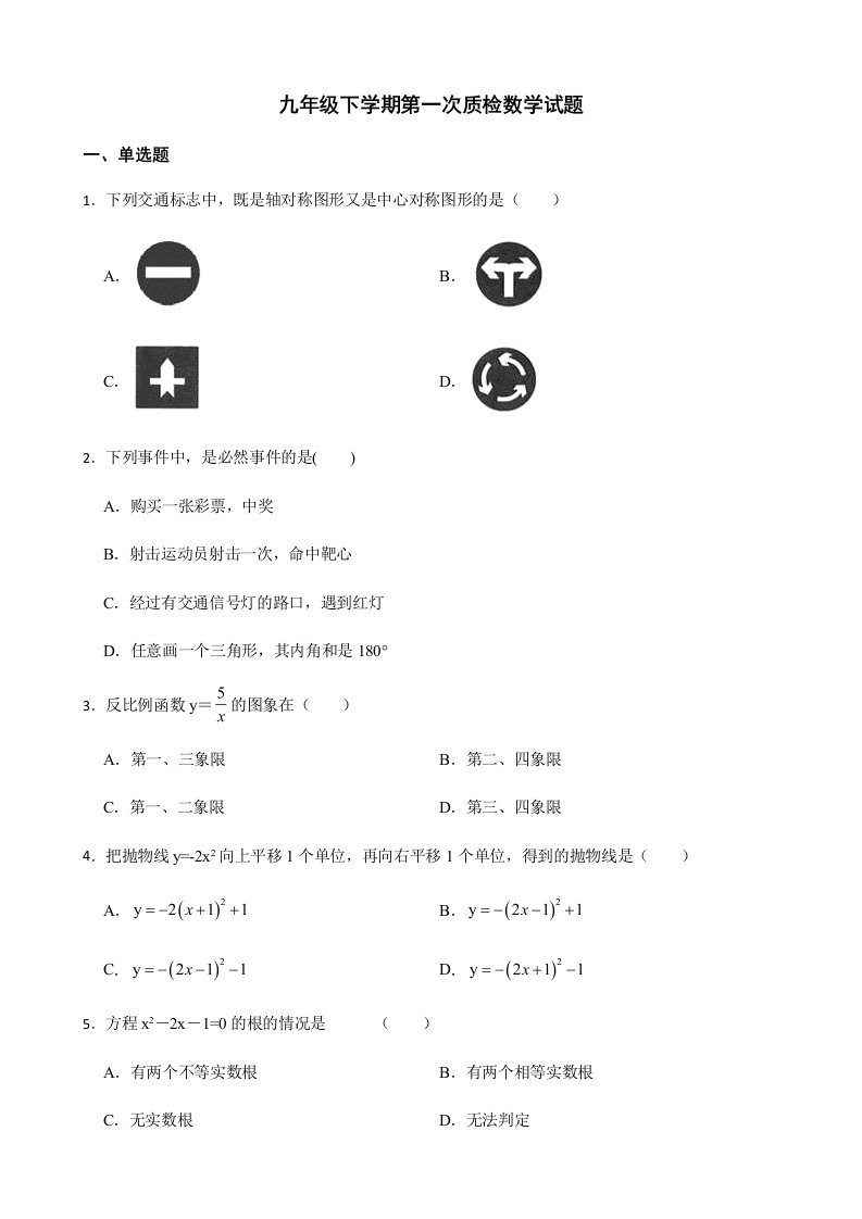 广东省韶关市九年级下学期第一次质检数学试题解析版