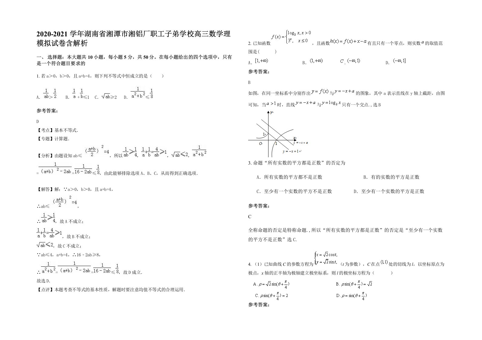 2020-2021学年湖南省湘潭市湘铝厂职工子弟学校高三数学理模拟试卷含解析