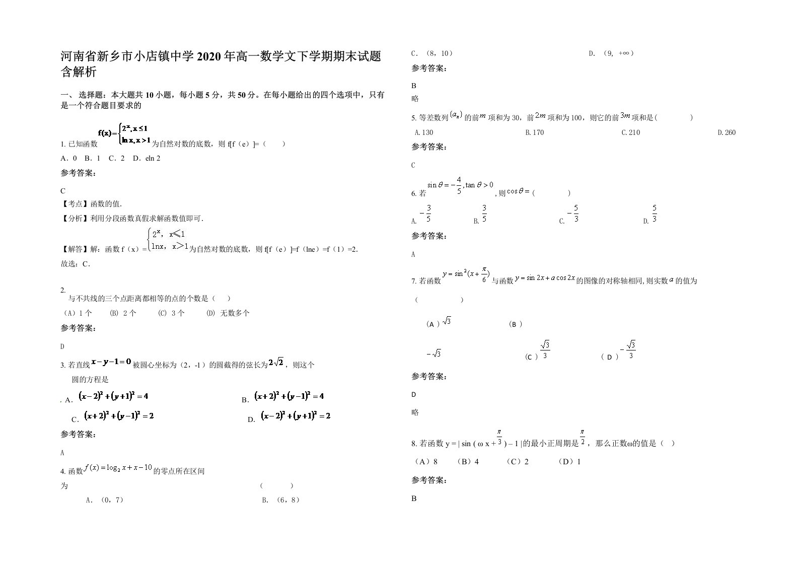 河南省新乡市小店镇中学2020年高一数学文下学期期末试题含解析