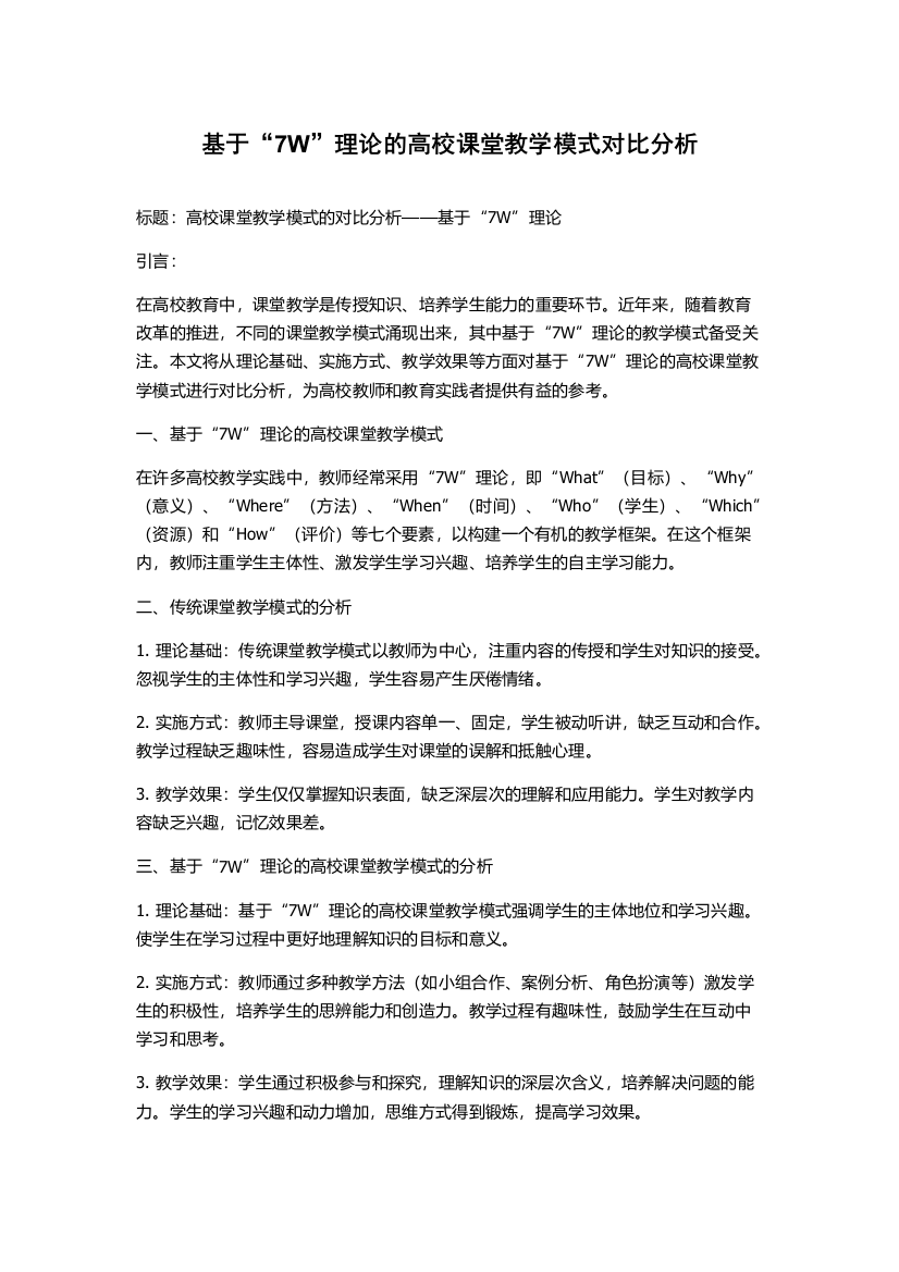 基于“7W”理论的高校课堂教学模式对比分析