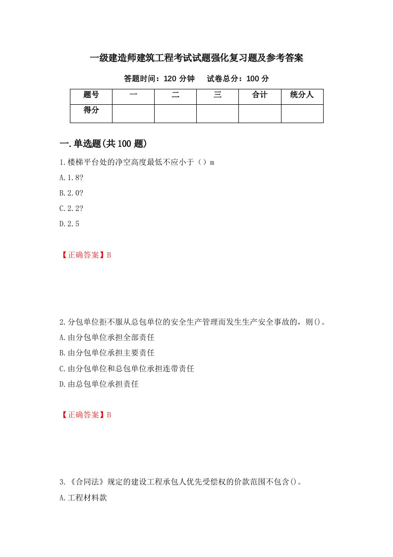 一级建造师建筑工程考试试题强化复习题及参考答案第95次