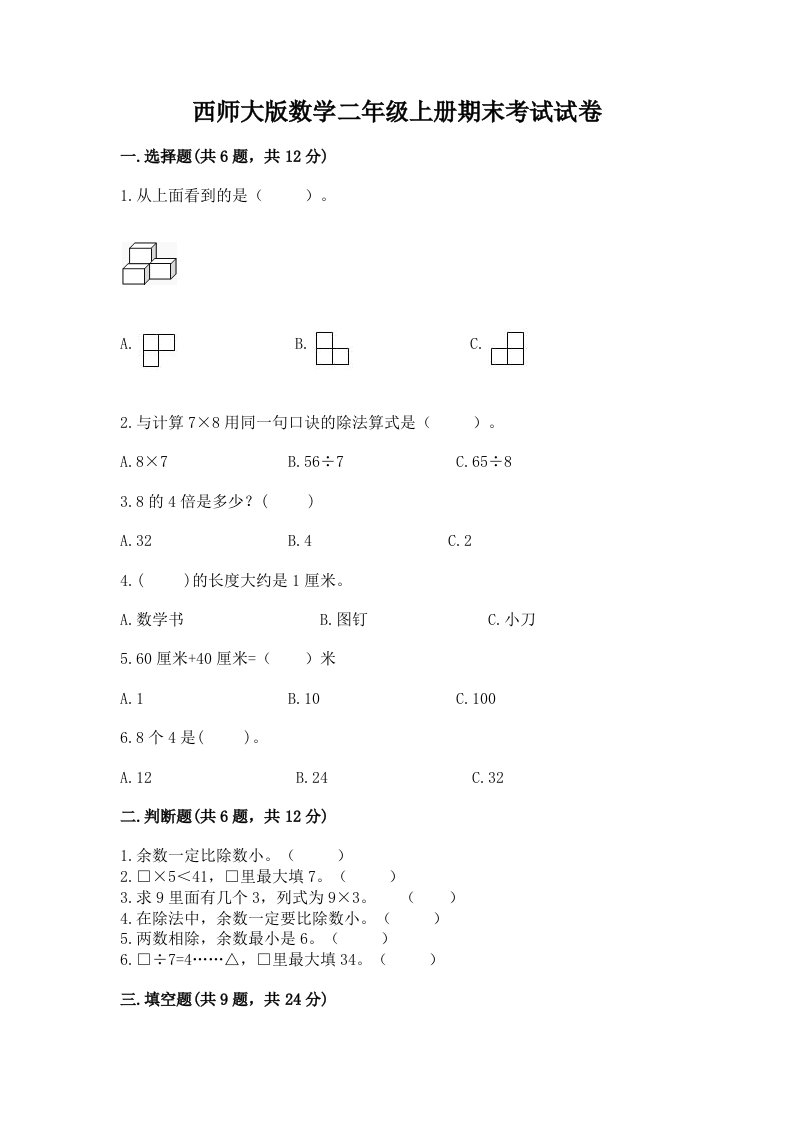 西师大版数学二年级上册期末考试试卷及答案（真题汇编）