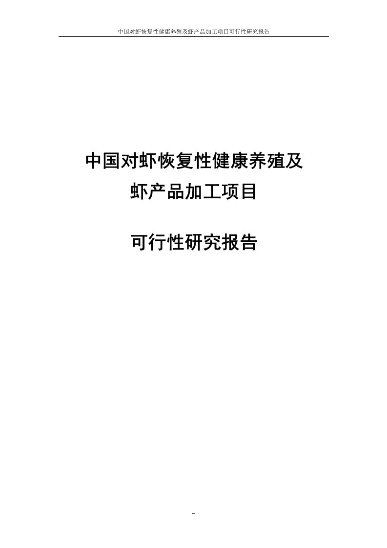 中国对虾恢复性健康养殖及虾产品加工项目可行性研究报告