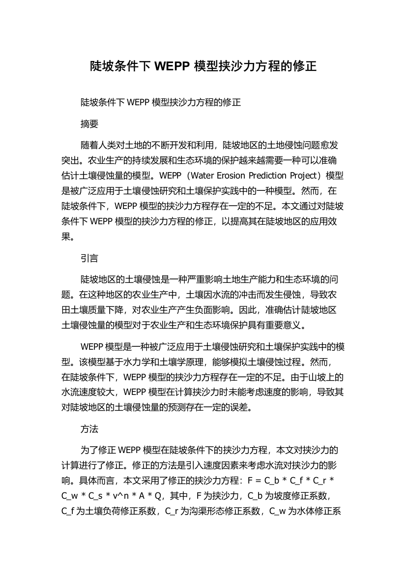 陡坡条件下WEPP模型挟沙力方程的修正