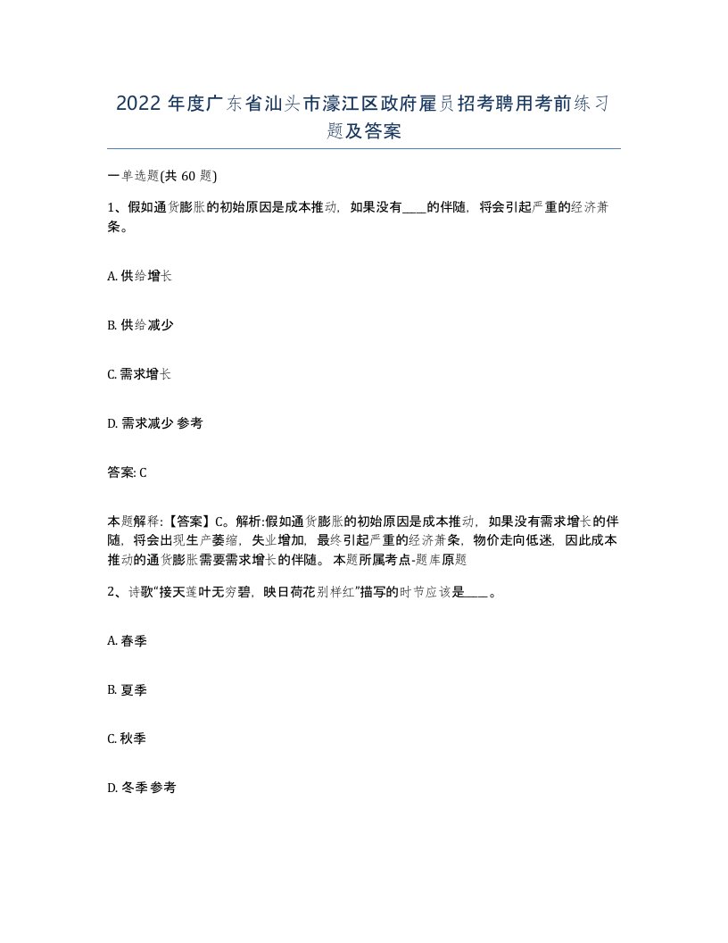 2022年度广东省汕头市濠江区政府雇员招考聘用考前练习题及答案