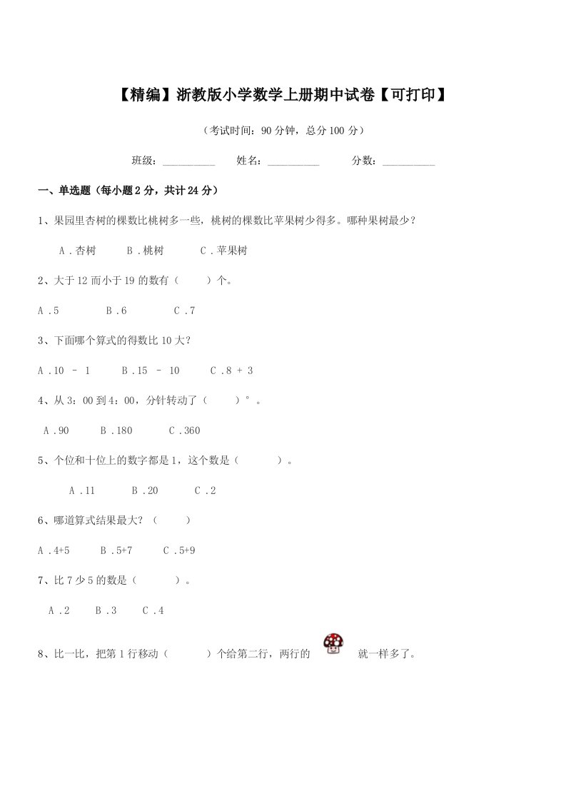 2019-2020年度第一学期(一年级)【精编】浙教版小学数学上册期中试卷【可打印】