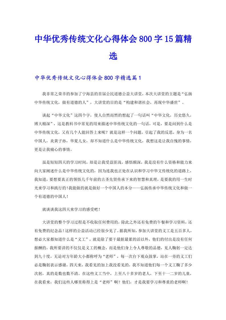 中华优秀传统文化心得体会800字15篇精选