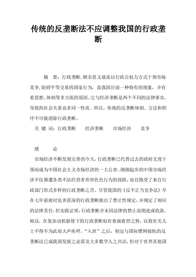 传统的反垄断法不应调整我国的行政垄断