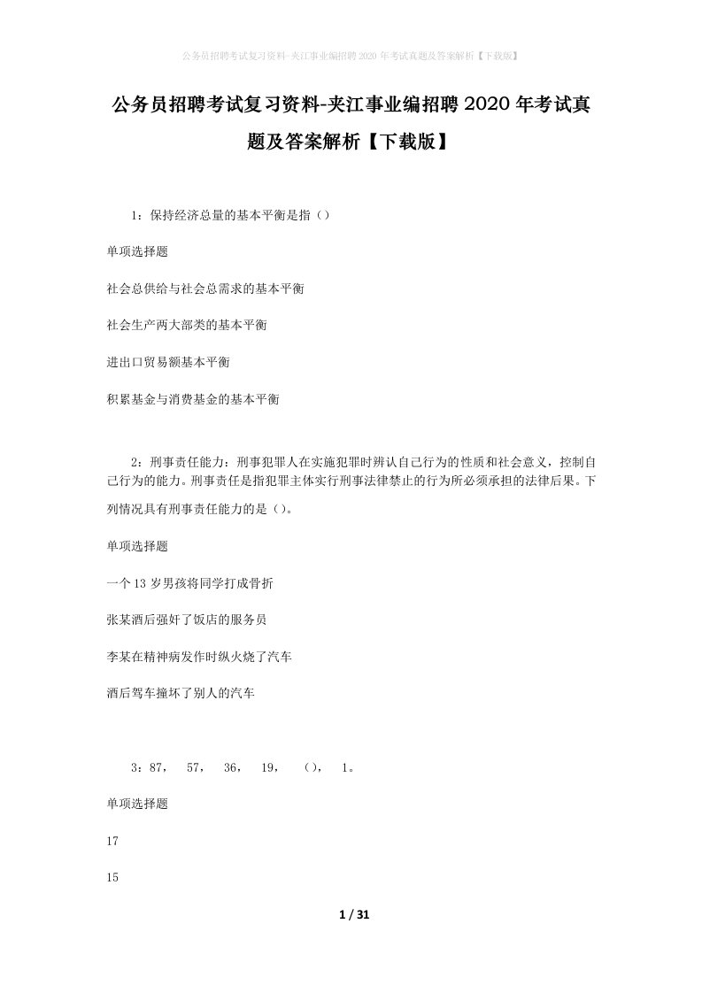 公务员招聘考试复习资料-夹江事业编招聘2020年考试真题及答案解析下载版