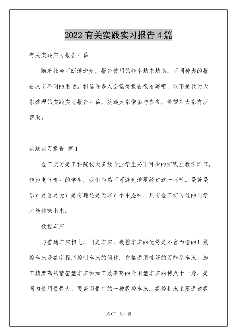 2022有关实践实习报告4篇